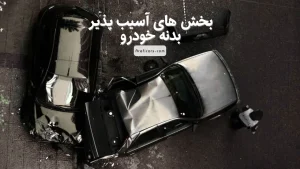 بخش های آسیب پذیر بدنه خودرو