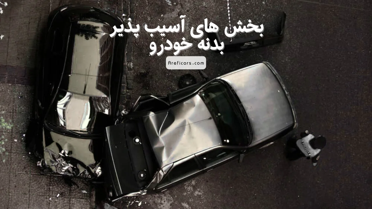 بخش های آسیب پذیر بدنه خودرو